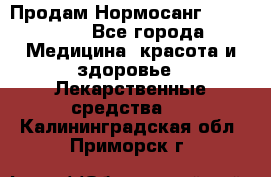 Продам Нормосанг Normosang - Все города Медицина, красота и здоровье » Лекарственные средства   . Калининградская обл.,Приморск г.